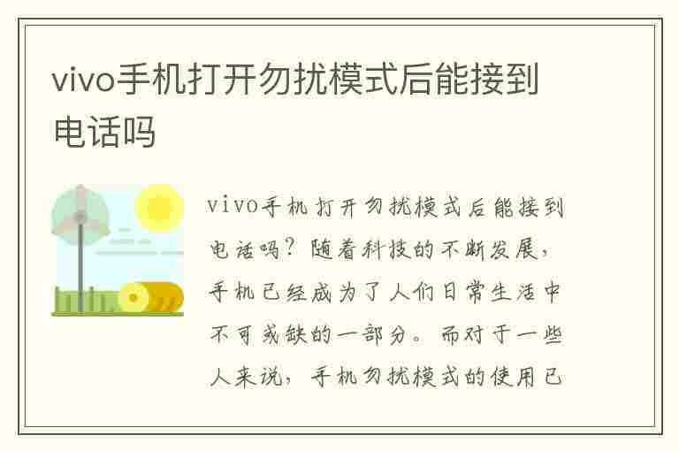 vivo手机打开勿扰模式后能接到电话吗