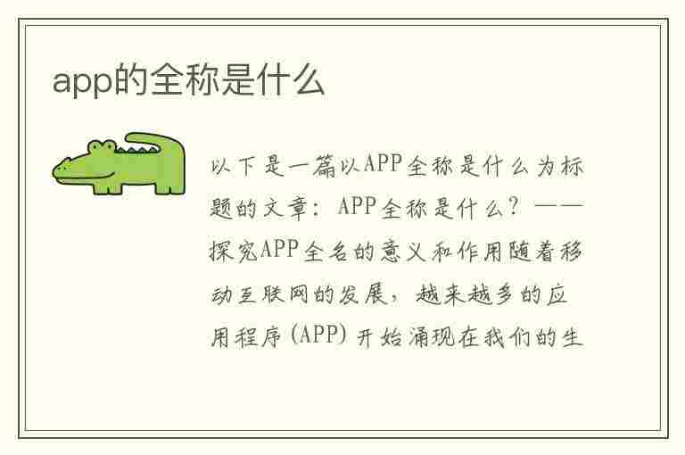 app的全称是什么(app的全称是什么英文)