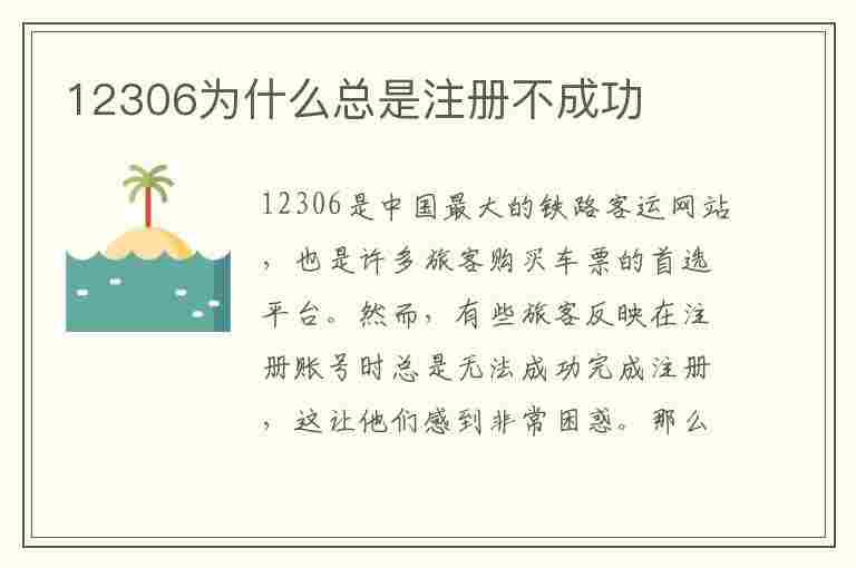 12306为什么总是注册不成功(12306为什么总是注册不成功怎么办)