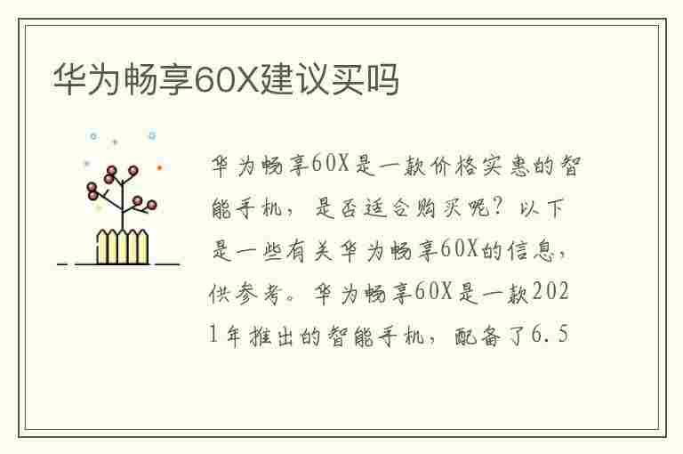 华为畅享60X建议买吗(华为畅享60x建议买吗值得买吗)