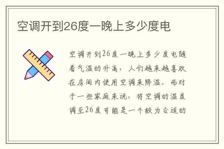 空调开到26度一晚上多少度电(变频空调开到26度一晚上多少度电)