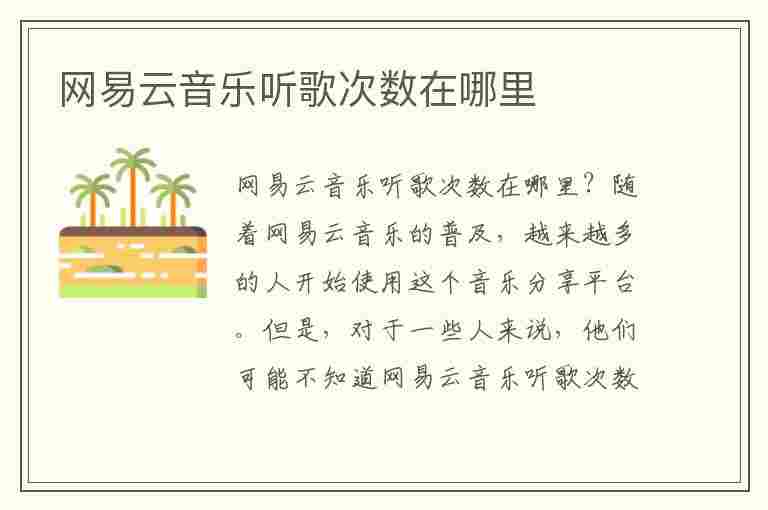 网易云音乐听歌次数在哪里(网易云音乐听歌次数在哪里看)