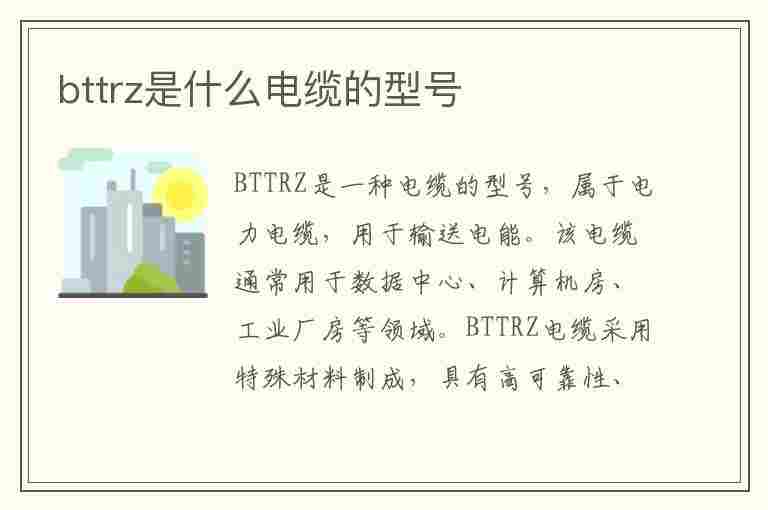 bttrz是什么电缆的型号