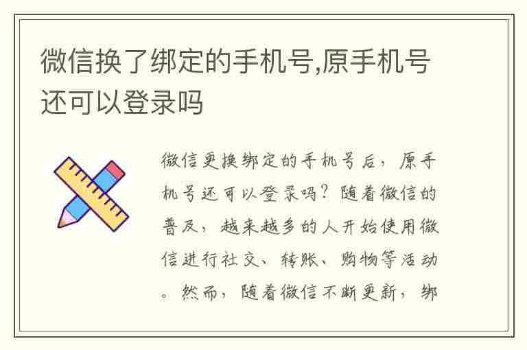 微信换了绑定的手机号,原手机号还可以登录吗