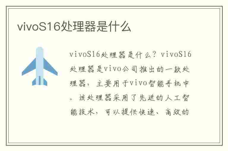 vivoS16处理器是什么(vivos16处理器是什么型号)