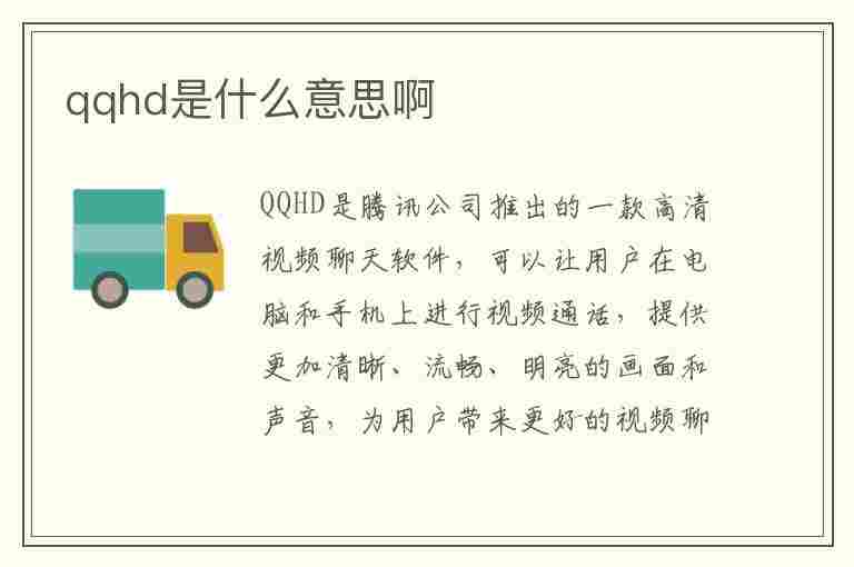 qqhd是什么意思啊(qqhd现在还能用吗)