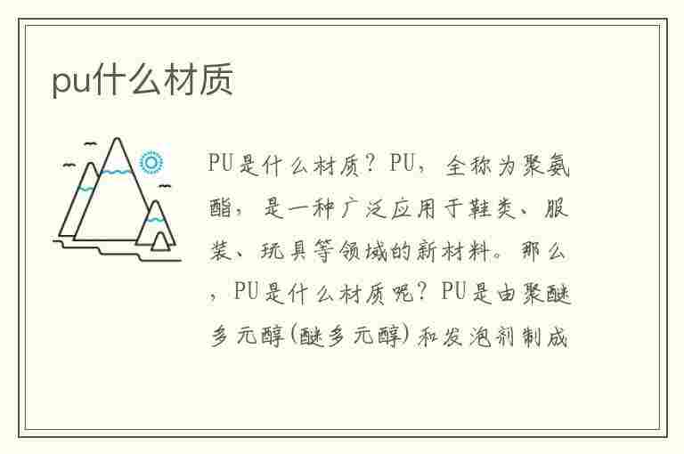 pu什么材质(pu什么材质是软皮吗)