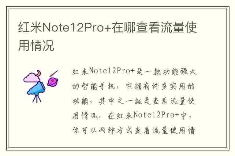 红米Note12Pro+在哪查看流量使用情况