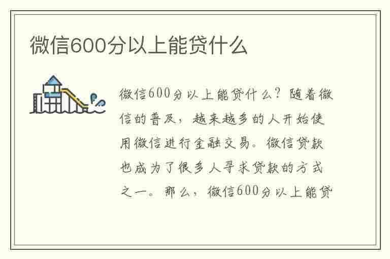 微信600分以上能贷什么(微信600分以上算高吗)