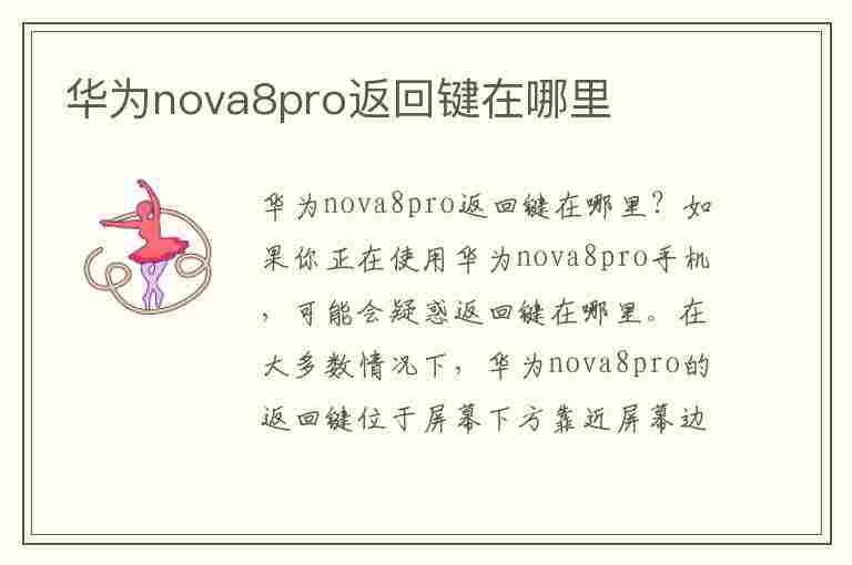 华为nova8pro返回键在哪里