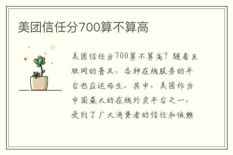 美团信任分700算不算高(美团借钱综合评分不足怎么办)