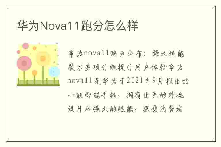 华为Nova11跑分怎么样