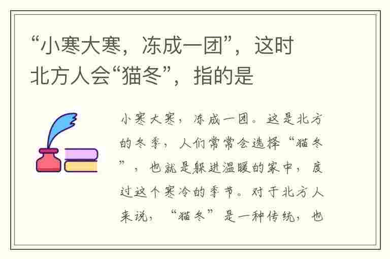 “小寒大寒，冻成一团”，这时北方人会“猫冬”，指的是