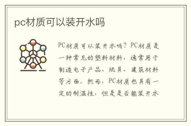 pc材质可以装开水吗(水杯pc材质可以装开水吗)