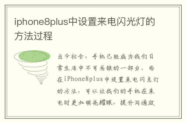 iphone8plus中设置来电闪光灯的方法过程