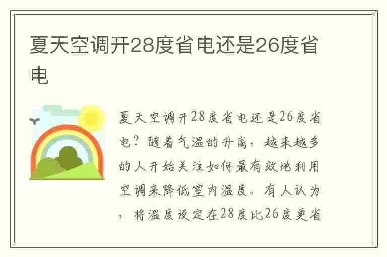 夏天空调开28度省电还是26度省电