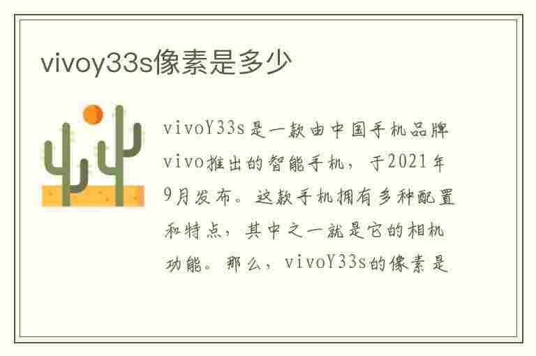 vivoy33s像素是多少(vivoy33s像素是多少万)