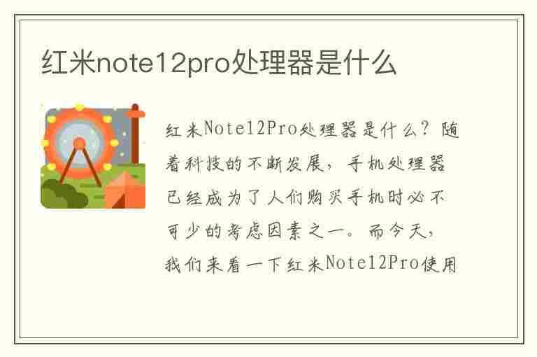 红米note12pro处理器是什么