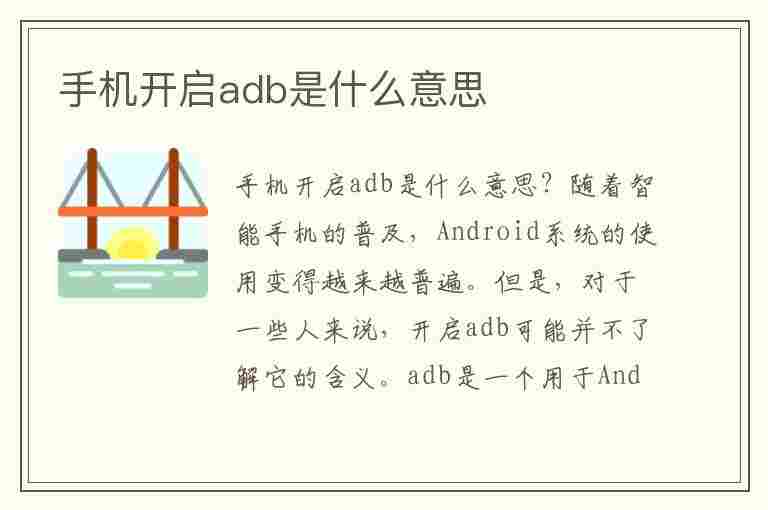 手机开启adb是什么意思(adb是什么意思)