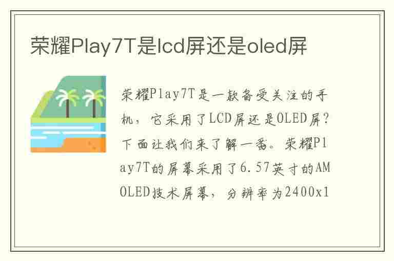 荣耀Play7T是lcd屏还是oled屏