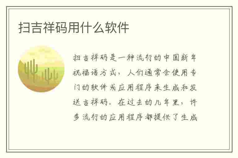 扫吉祥码用什么软件(扫吉祥码用什么软件扫)