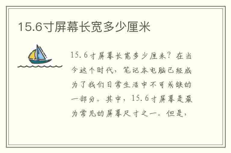 15.6寸屏幕长宽多少厘米(156寸屏幕长宽多少厘米)