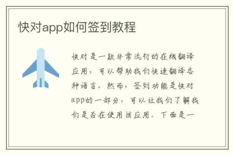 快对app如何签到教程(快对官方)