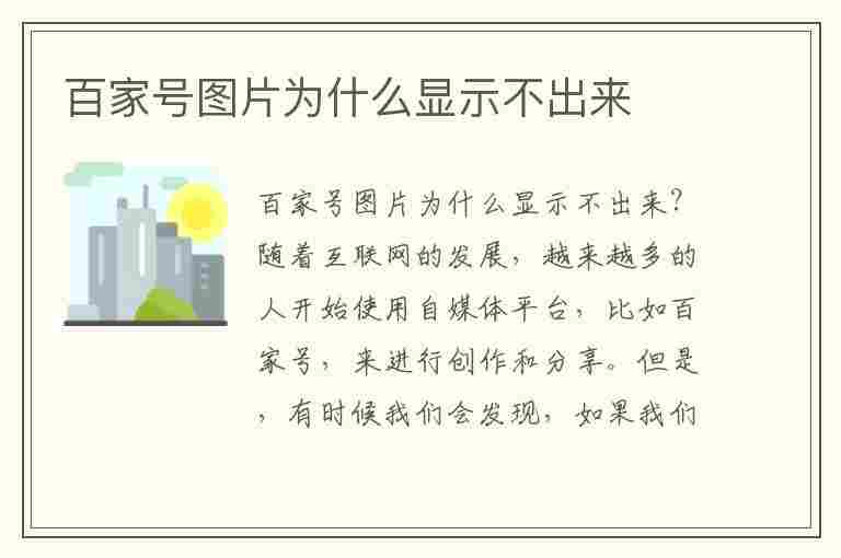 百家号图片为什么显示不出来