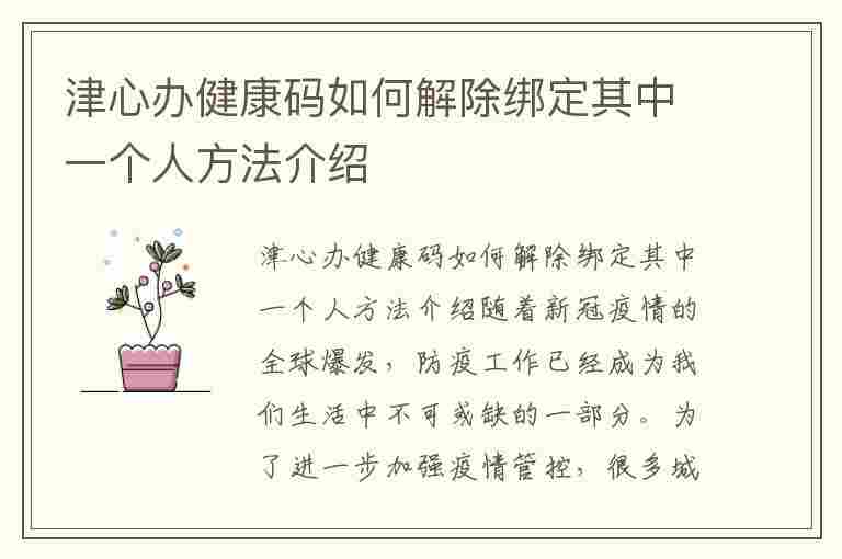 津心办健康码如何解除绑定其中一个人方法介绍