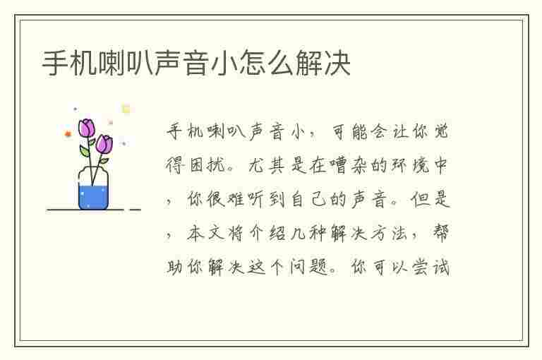 手机喇叭声音小怎么解决(苹果手机喇叭声音小怎么解决)