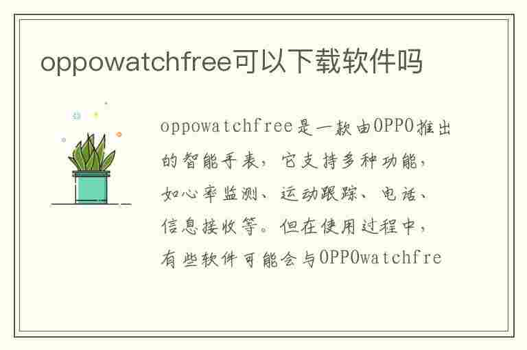 oppowatchfree可以下载软件吗