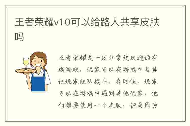 王者荣耀v10可以给路人共享皮肤吗