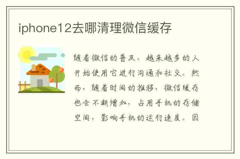 iphone12去哪清理微信缓存