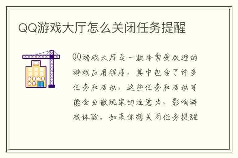 QQ游戏大厅怎么关闭任务提醒