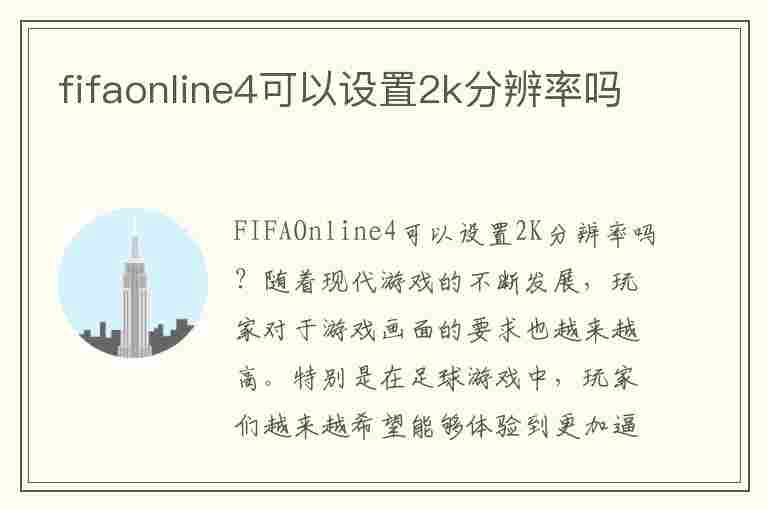 fifaonline4可以设置2k分辨率吗