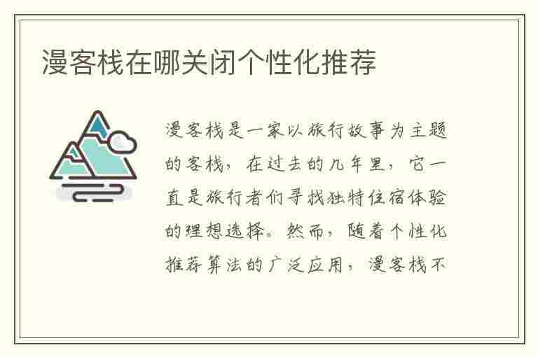 漫客栈在哪关闭个性化推荐(漫客栈如何关闭自动续费)