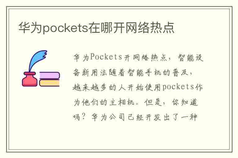 华为pockets在哪开网络热点