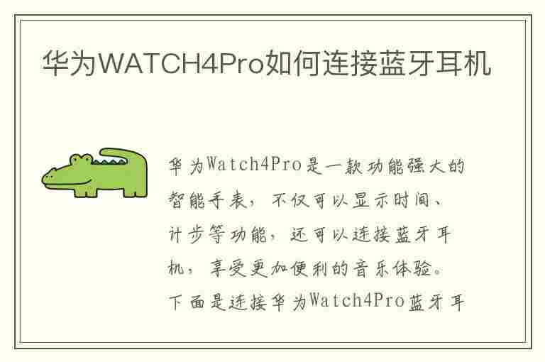 华为WATCH4Pro如何连接蓝牙耳机