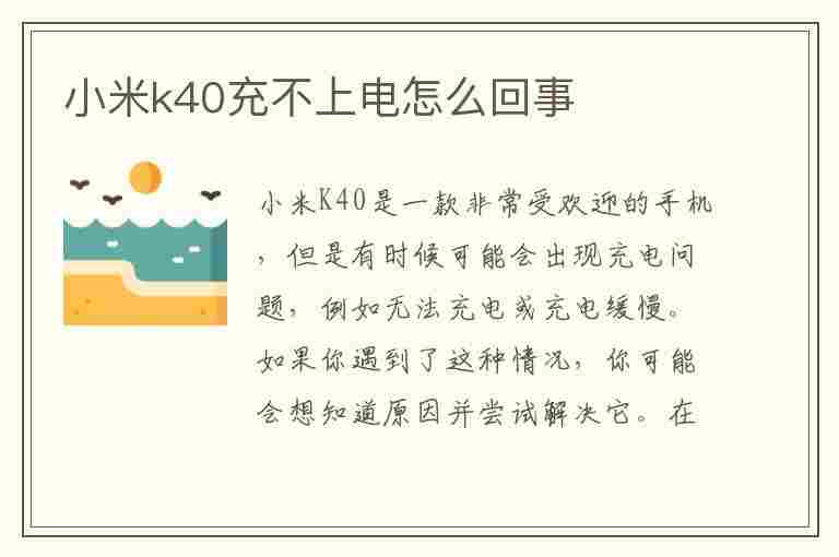 小米k40充不上电怎么回事(小米k40充不上电怎么回事儿)