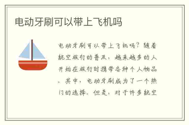 电动牙刷可以带上飞机吗(电动牙刷可以带上飞机吗还是托运呢)