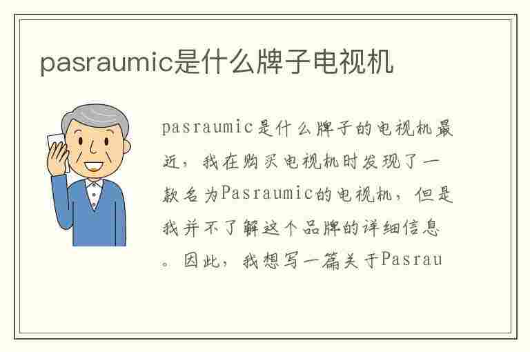 pasraumic是什么牌子电视机