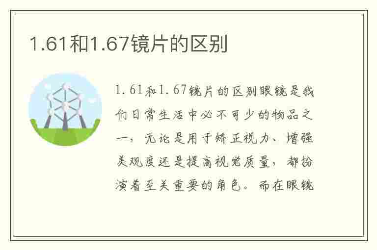 1.61和1.67镜片的区别(防蓝光1.61和1.67镜片的区别)