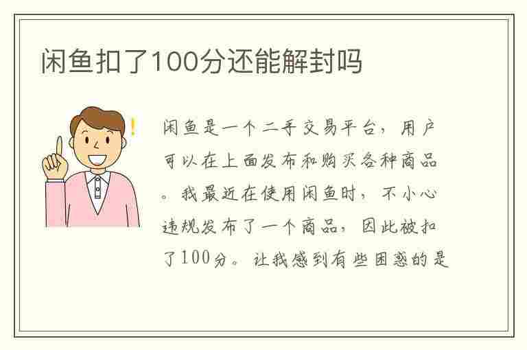 闲鱼扣了100分还能解封吗(怎么开多个闲鱼账号)