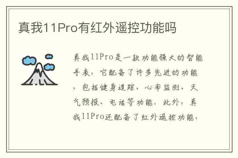 真我11Pro有红外遥控功能吗