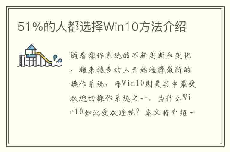 51%的人都选择Win10方法介绍(如何选择win10系统)