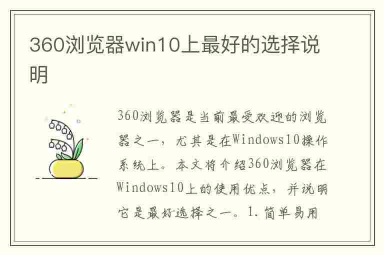 360浏览器win10上最好的选择说明