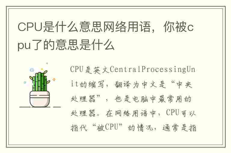 CPU是什么意思网络用语，你被cpu了的意思是什么