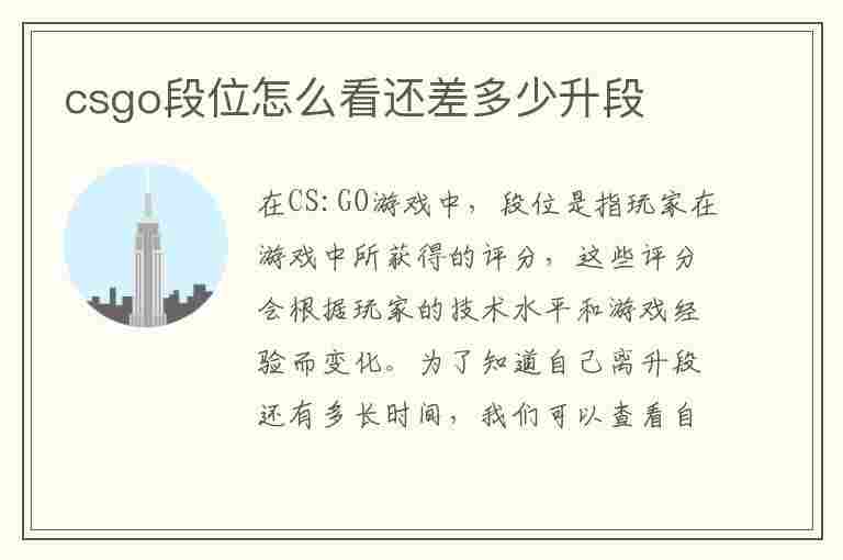 csgo段位怎么看还差多少升段