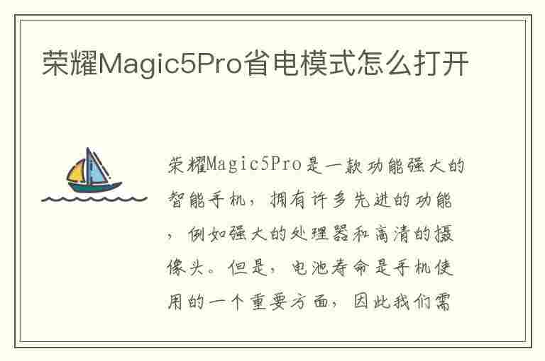 荣耀Magic5Pro省电模式怎么打开