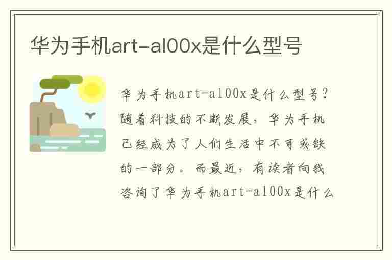 华为手机art-al00x是什么型号